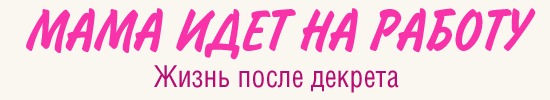 Картинки с выходом на работу после декретного отпуска прикольные