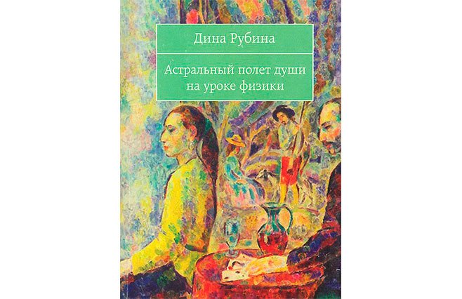 Рубина читать полностью. Дины Рубиной «астральный полет души на уроке физики»..