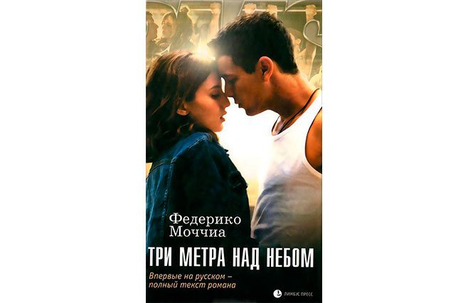 Моччиа три метра над небом. Три метра над небом книга. Федерико Моччиа три метра над уровнем неба. Три метра над небом (Роман). ) Моччиа ф. три метра над небом.