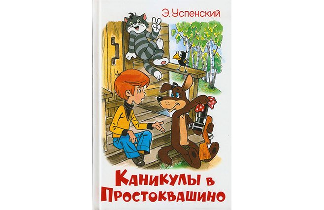 Простоквашино читать книгу с картинками