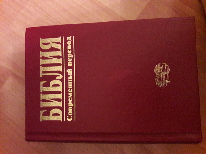 Современный перевод. Библия современный перевод. Библия в современном мире. Библия современный перевод купить.