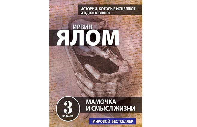 Ирвин ялом книги читать. Мамочка и смысл жизни: психотерапевтические истории Ирвин Ялом книга. Ирвин Ялом мамочка и смысл жизни. Ирвин Ялом мама. Ялом мамочка и смысл.