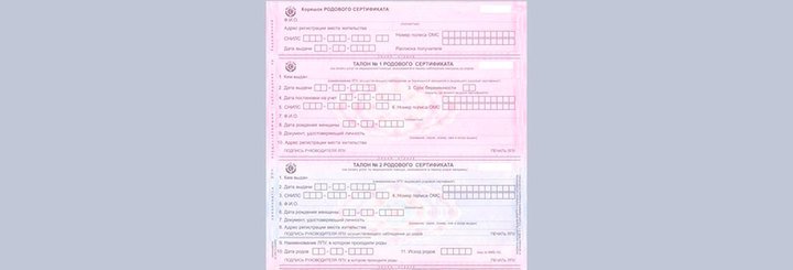 родовой сертификат