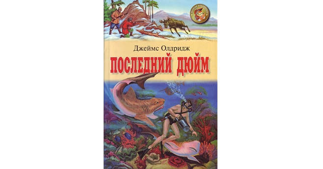 Дюйма книги. Дж Олдридж последний дюйм. Последний дюйм Олдридж книга. Олдридж последний дюйм 1971. Джеймс Олдридж последний дюйм рисунки.