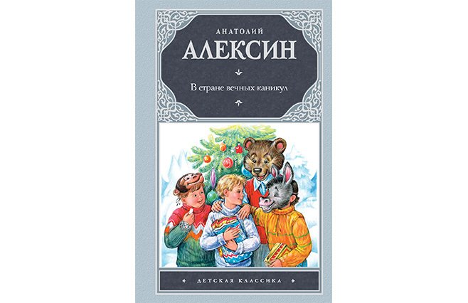 Алексин в стране вечных каникул рисунок для читательского дневника